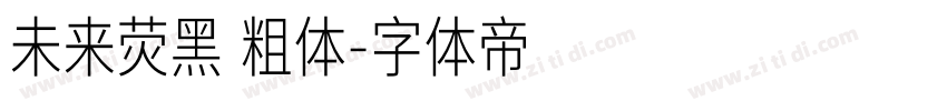 未来荧黑 粗体字体转换